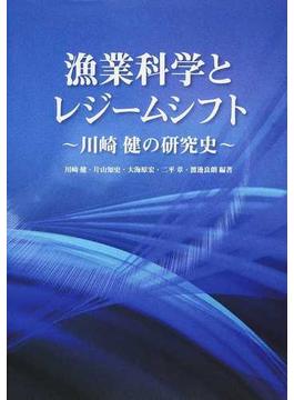 漁業科学とレジームシフト 川崎健の研究史