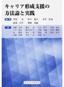 キャリア形成支援の方法論と実践