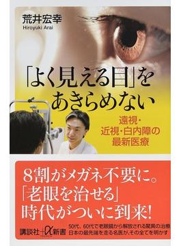 「よく見える目」をあきらめない 遠視・近視・白内障の最新医療(講談社＋α新書)