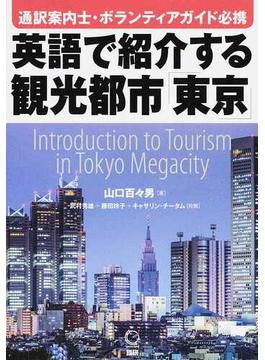 英語で紹介する観光都市「東京」 通訳案内士・ボランティアガイド必携