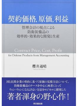 契約価格，原価，利益 管理会計の視点による防衛装備品の効率的・効果的な開発と生産