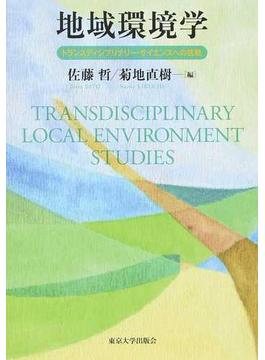 地域環境学 トランスディシプリナリー・サイエンスへの挑戦
