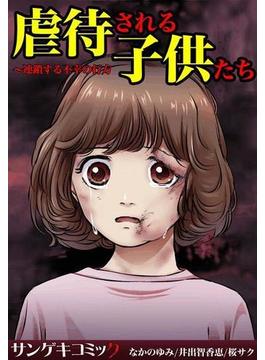 虐待される子供たち～連鎖する不幸の行方（８）
