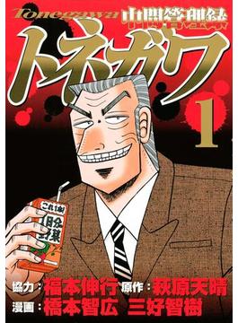 【1-5セット】中間管理録トネガワ