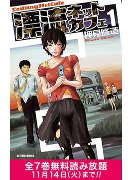 期間限定 全巻無料読み放題 漂流ネットカフェ1 漫画 の電子書籍 無料 試し読みも Honto電子書籍ストア