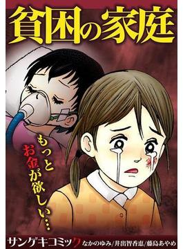 貧困の家庭～もっとお金が欲しい…（３）