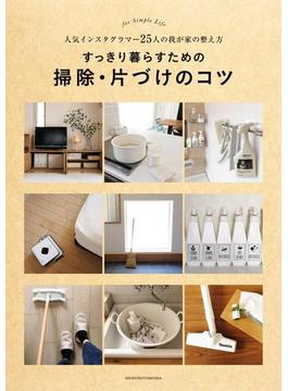 すっきり暮らすための掃除・片づけのコツ