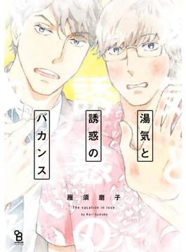 湯気と誘惑のバカンス(on BLUE COMICS)