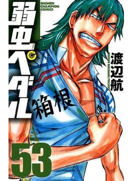 弱虫ペダル ５３ （少年チャンピオン・コミックス）(少年チャンピオン・コミックス)