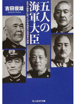 五人の海軍大臣 太平洋戦争に至った日本海軍の指導者の蹉跌(光人社NF文庫)