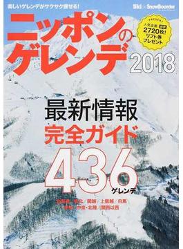 ニッポンのゲレンデ 北海道／東北／関越／上信越／白馬 中央／中京・北陸／関西以西 ２０１８