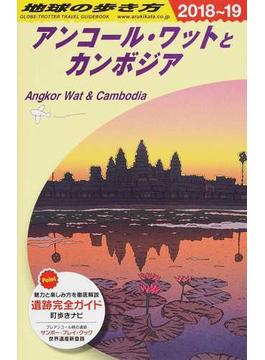 地球の歩き方 ２０１８〜１９ Ｄ２２ アンコール・ワットとカンボジア