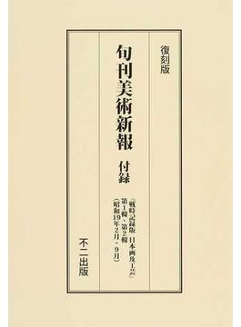 旬刊美術新報 復刻版 付録 戦時記録版日本画及工芸
