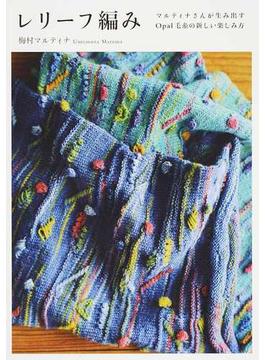 レリーフ編み マルティナさんが生み出すＯｐａｌ毛糸の新しい楽しみ方