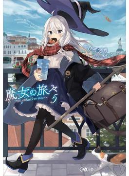 魔女の旅々５(GAノベル)