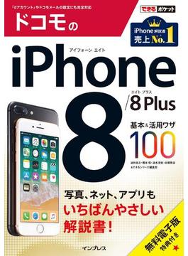 できるポケット ドコモのiPhone 8／8 Plus 基本&活用ワザ100(できるポケットシリーズ)