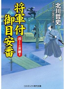 将軍付御目安番　消えたお世継ぎ(コスミック時代文庫)