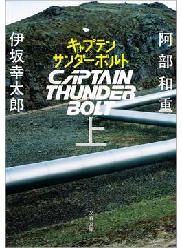 キャプテンサンダーボルト　上(文春文庫)