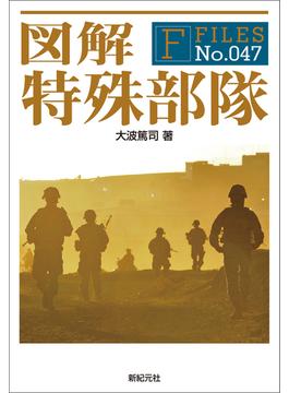図解 特殊部隊