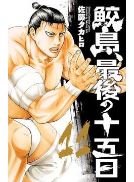 【11-15セット】鮫島、最後の十五日(少年チャンピオン・コミックス)