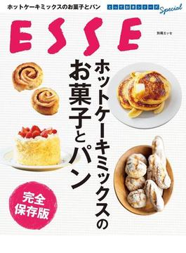 ホットケーキミックスのお菓子とパン 完全保存版(別冊ＥＳＳＥ)