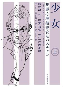 犯罪心理捜査官セバスチャン　少女　上(創元推理文庫)