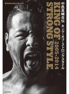新日本プロレスブックス 中邑真輔自伝 KING OF STRONG STYLE 2005-2014(新日本プロレスブックス)