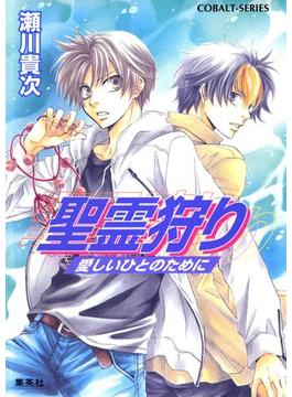 聖霊狩り　愛しいひとのために【電子版限定・書き下ろしつき】(集英社コバルト文庫)