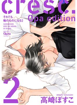 cresc.それでも俺のものになる　Qpa edition【電子限定描き下ろし漫画付き】 2(バンブーコミックス Qpaコレクション)