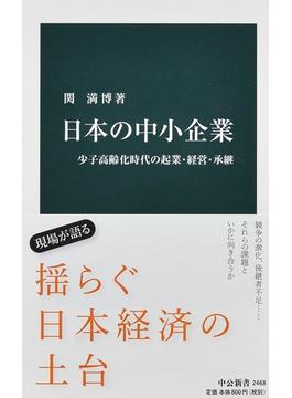 日本の中小企業 少子高齢化時代の起業・経営・承継(中公新書)