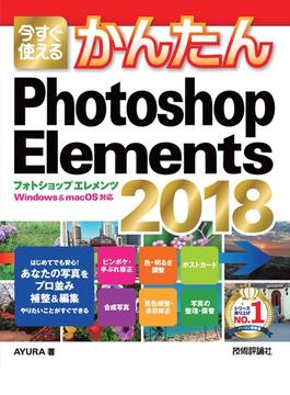今すぐ使えるかんたん　Photoshop Elements 2018