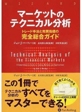 マーケットのテクニカル分析 トレード手法と売買指標の完全総合ガイド