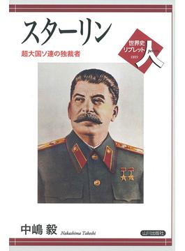 スターリン 超大国ソ連の独裁者