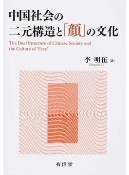 中国社会の二元構造と「顔」の文化