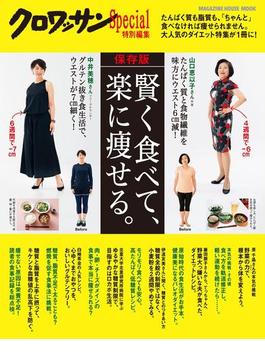 クロワッサン特別編集　保存版賢く食べて、楽に痩せる。(クロワッサン特別編集)
