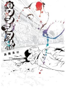 闇金ウシジマくん　41(ビッグコミックス)