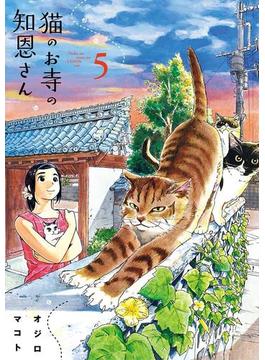 猫のお寺の知恩さん　5(ビッグコミックス)