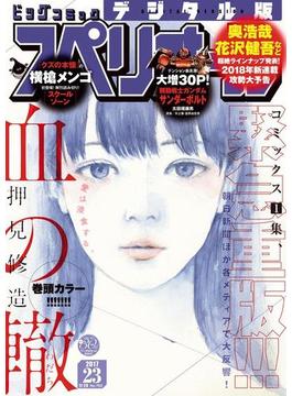 ビッグコミックスペリオール　2017年23号（2017年11月10日発売）