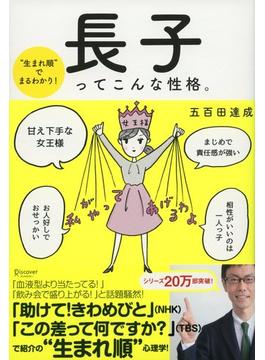 “生まれ順”でまるわかり 長子ってこんな性格。