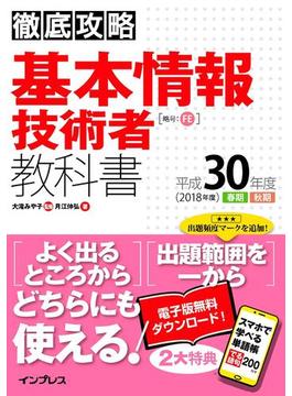 徹底攻略 基本情報技術者教科書 平成30年度(徹底攻略)