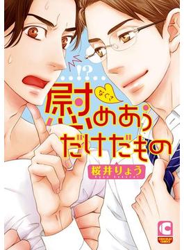 慰めあうだけだもの【電子限定特別ページつき】(ショコラコミックス)