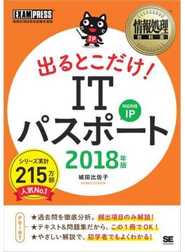 情報処理教科書 出るとこだけ！ ITパスポート 2018年版
