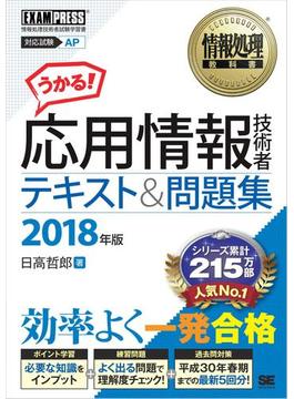 情報処理教科書 応用情報技術者 テキスト＆問題集 2018年版