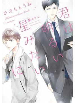 君は明るい星みたいに(ディアプラス文庫)
