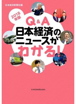 Q&A　日本経済のニュースがわかる！　2018年版