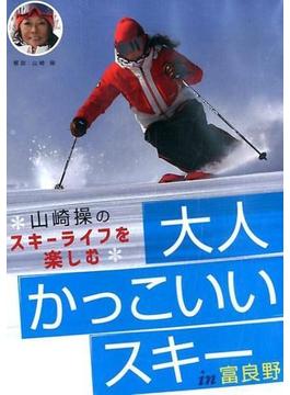 大人かっこいいスキー［ＤＶＤ］ 山崎操のスキーライフを楽しむ　ｉｎ富良野