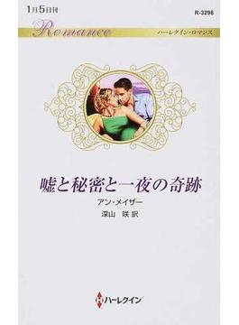 噓と秘密と一夜の奇跡の通販 アン メイザー 深山咲 ハーレクイン ロマンス 小説 Honto本の通販ストア