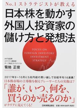 日本株を動かす外国人投資家の儲け方と発想法 Ｎｏ．１ストラテジストが教える