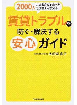 ２０００人の大家さんを救った司法書士が教える賃貸トラブルを防ぐ・解決する安心ガイド