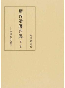 藪内清著作集 第１巻 定本中国の天文暦法